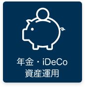 年金・iDeCo・資産運用